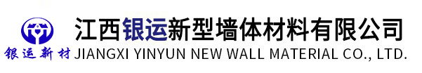 江西银运新型墙体材料有限公司